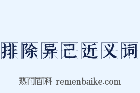 排除异己近义词是什么意思的图片